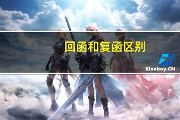 回函和复函区别(回函和复函的区别)