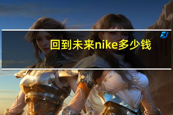 回到未来nike多少钱