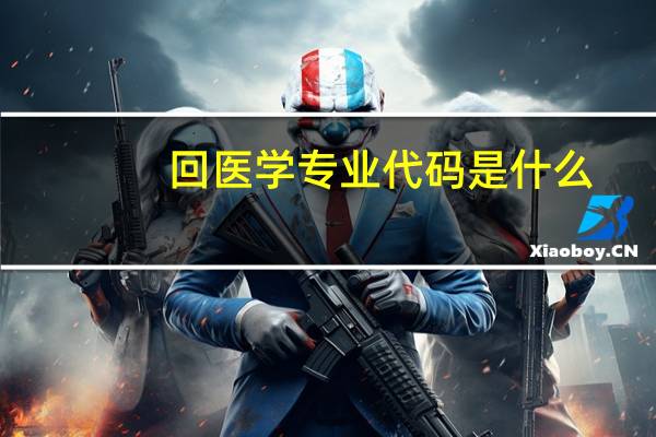 回医学专业代码是什么