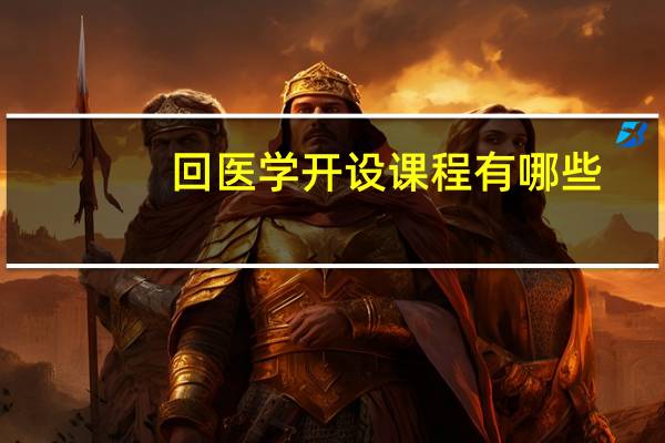 回医学开设课程有哪些