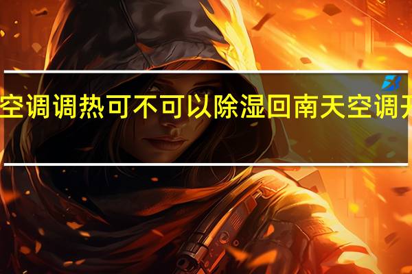 回南天开空调调热可不可以除湿 回南天空调开制热还是制冷