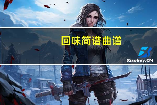 回味简谱曲谱（回蔚简介）