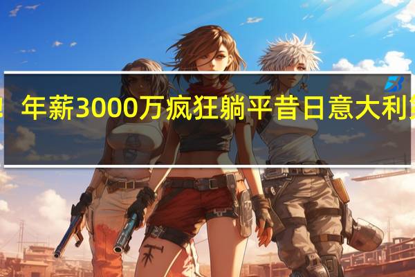 回啥欧洲啊！年薪3000万疯狂躺平 昔日意大利第一中场享受生活？ 高薪下的悠闲选择