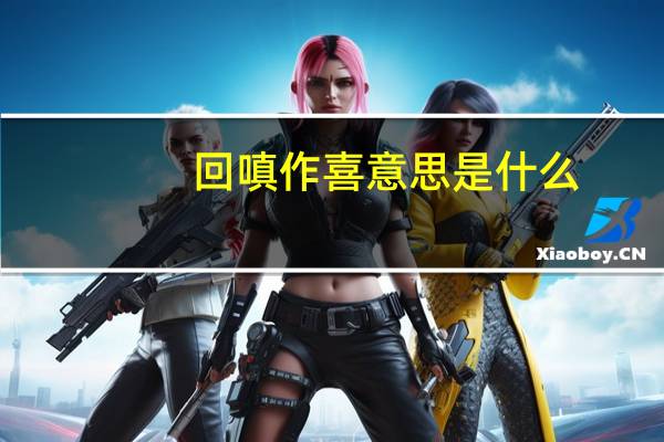 回嗔作喜意思是什么