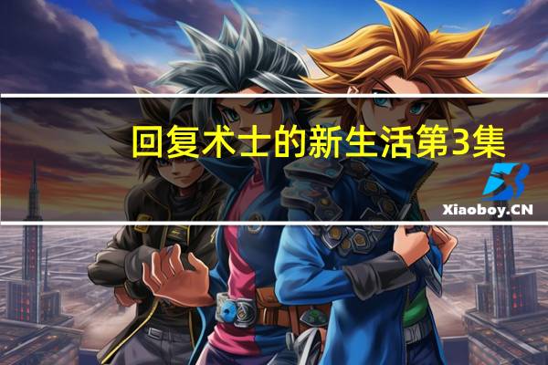 回复术士的新生活第3集