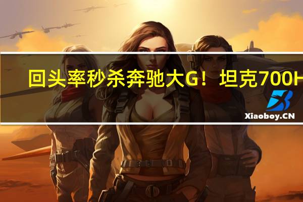 回头率秒杀奔驰大G!坦克700 Hi4-T特别版曝光