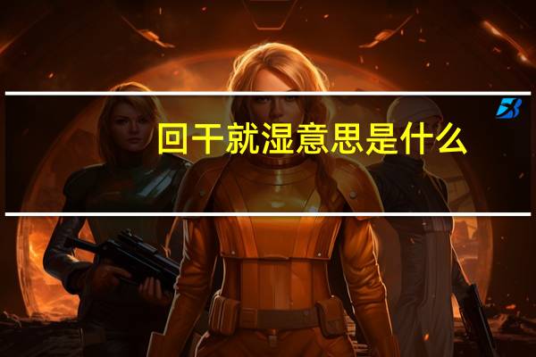 回干就湿意思是什么