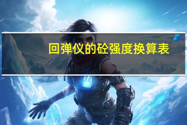 回弹仪的砼强度换算表（回弹仪强度对照表）