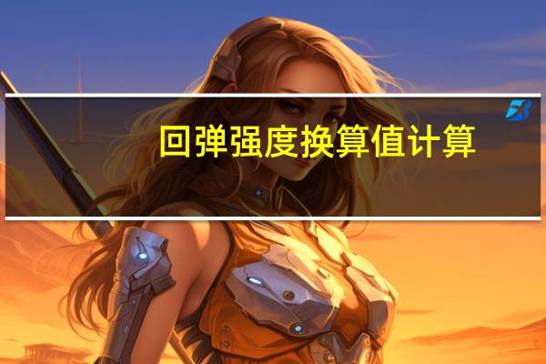 回弹强度换算值计算