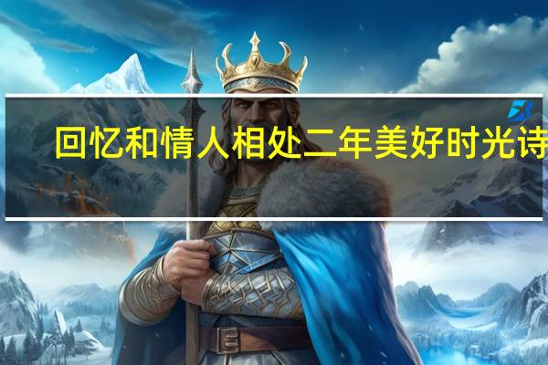 回忆和情人相处二年美好时光诗句