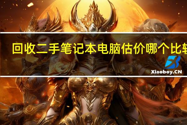 回收二手笔记本电脑估价哪个比较高