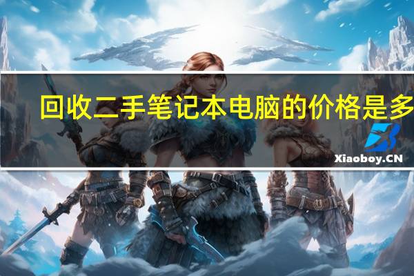 回收二手笔记本电脑的价格是多少