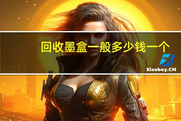 回收墨盒一般多少钱一个