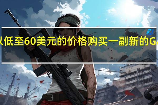回收并以低至 60 美元的价格购买一副新的 Galaxy Buds FE