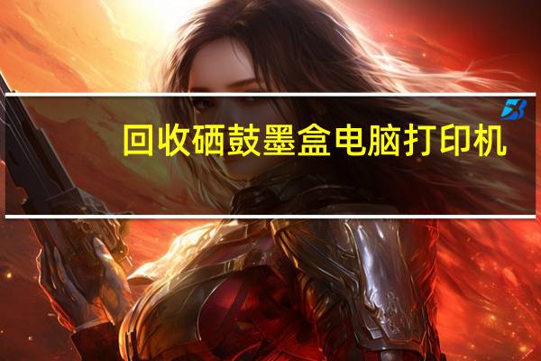 回收硒鼓墨盒电脑打印机（回收硒鼓）
