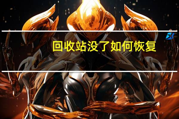 回收站没了如何恢复(回收站没了)