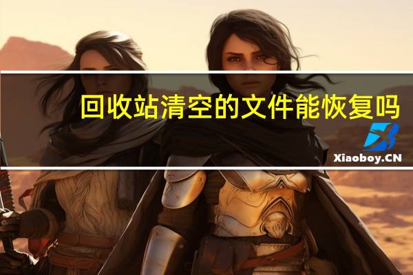 回收站清空的文件能恢复吗?最简单实用的恢复教程(回收站清空文件恢复)