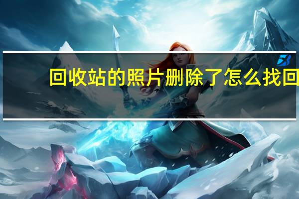 回收站的照片删除了怎么找回（回收站）