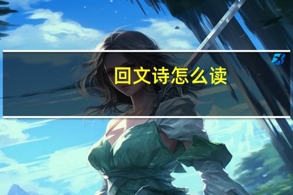 回文诗怎么读（回文诗）
