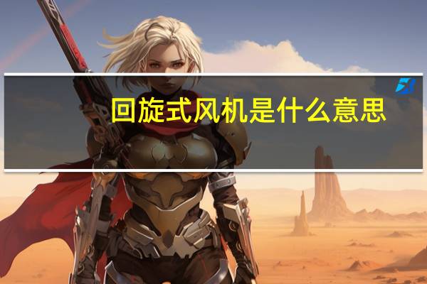 回旋式风机是什么意思