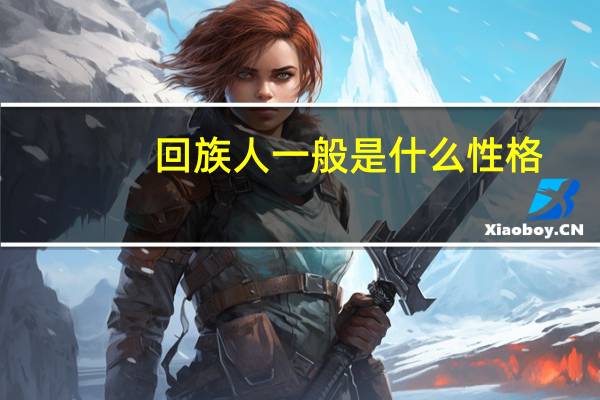 回族人一般是什么性格