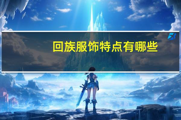 回族服饰特点有哪些