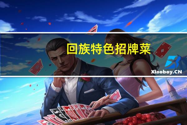 回族特色招牌菜