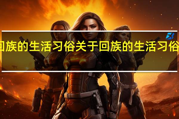 回族的生活习俗 关于回族的生活习俗的介绍