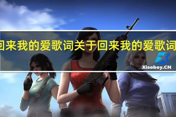 回来我的爱歌词 关于回来我的爱歌词的介绍