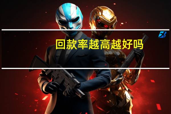 回款率越高越好吗（回款率）