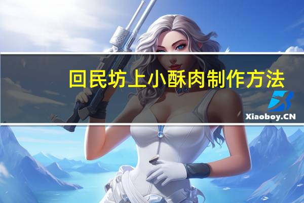 回民坊上小酥肉制作方法