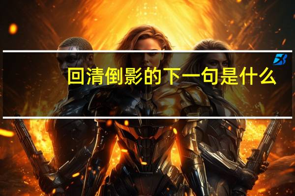 回清倒影的下一句是什么