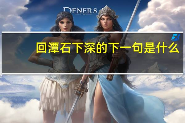 回潭石下深的下一句是什么
