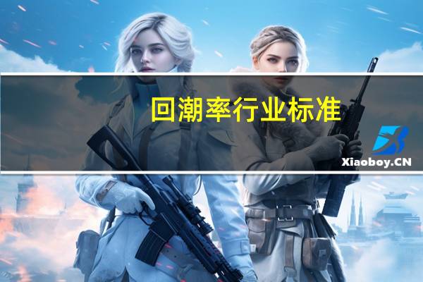 回潮率行业标准（回潮率）