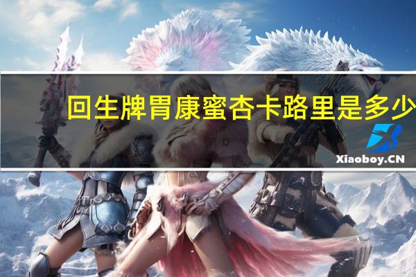 回生牌胃康蜜杏卡路里是多少