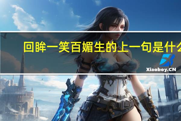 回眸一笑百媚生的上一句是什么