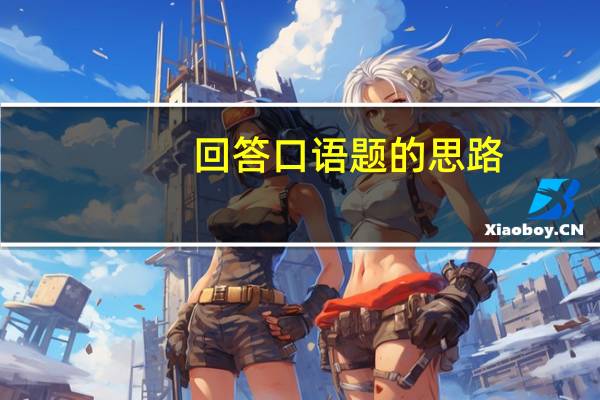 回答口语题的思路