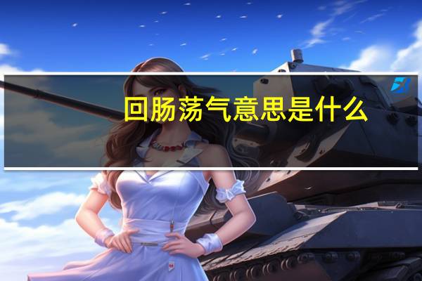 回肠荡气意思是什么