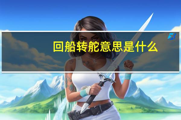 回船转舵意思是什么