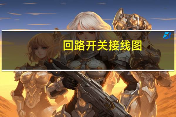回路开关接线图（回路开关）
