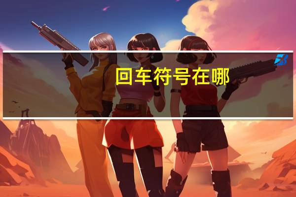 回车符号在哪（回车符号）