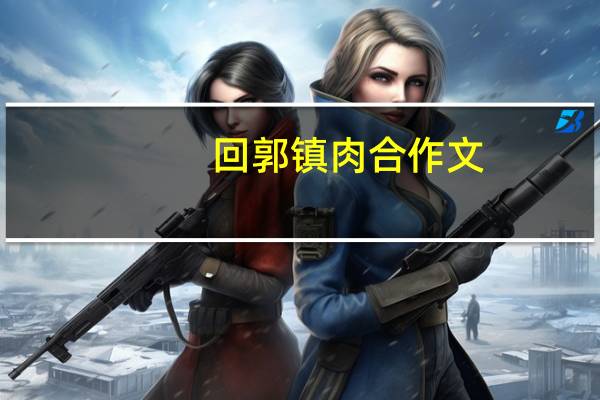 回郭镇肉合作文(回郭镇肉合)