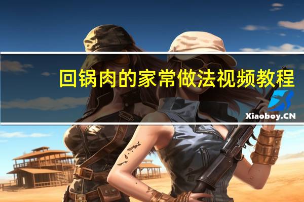 回锅肉的家常做法视频教程（回锅肉的家常做法）