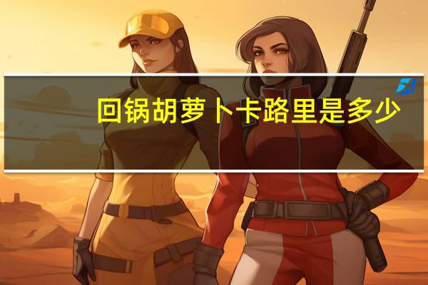 回锅胡萝卜卡路里是多少