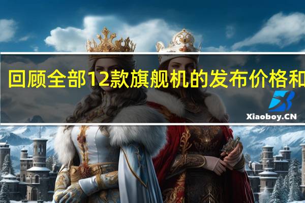回顾全部12款旗舰机的发布价格和配置（小米9上市时间及价格）