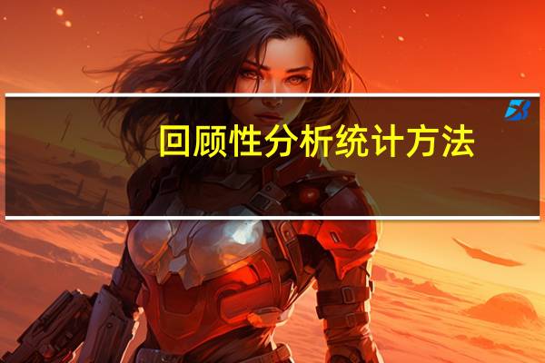 回顾性分析 统计方法（回顾性分析方法）