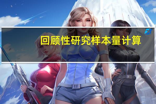 回顾性研究样本量计算(回顾性研究)