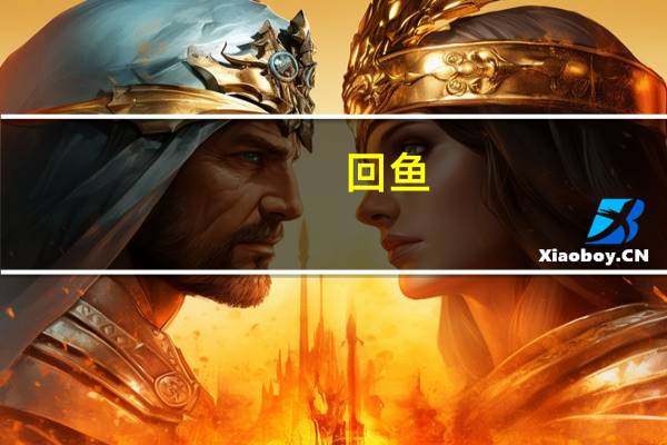 回鱼（关于回鱼的介绍）