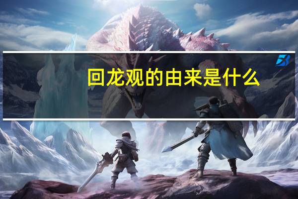 回龙观的由来是什么