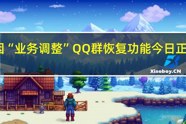 因“业务调整”QQ群恢复功能今日正式下线